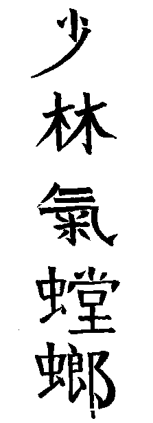 Chinese Brush Calligraphy by Master Zhen